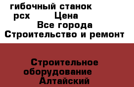 гибочный станок Jouanel рсх2040 › Цена ­ 70 000 - Все города Строительство и ремонт » Строительное оборудование   . Алтайский край,Алейск г.